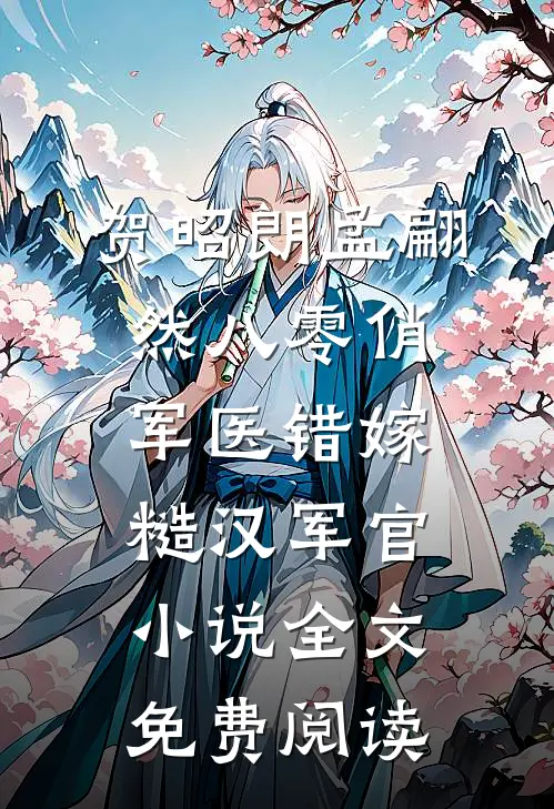 贺昭朗孟翩然八零俏军医错嫁糙汉军官小说全文免费阅读