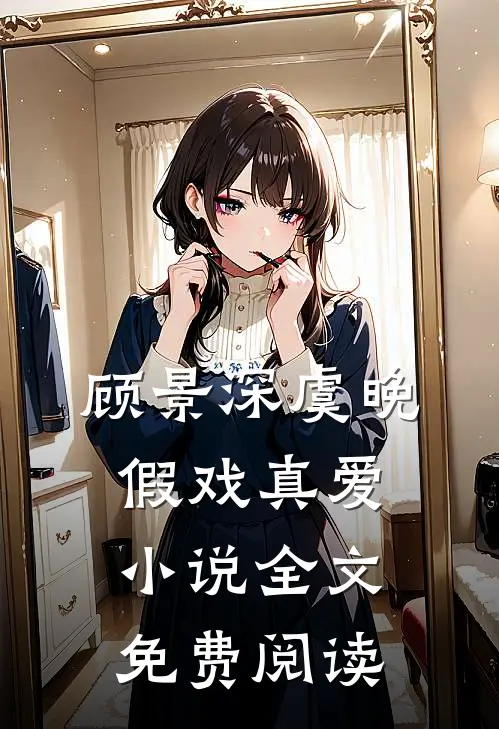 顾景深虞晚假戏真爱小说全文免费阅读