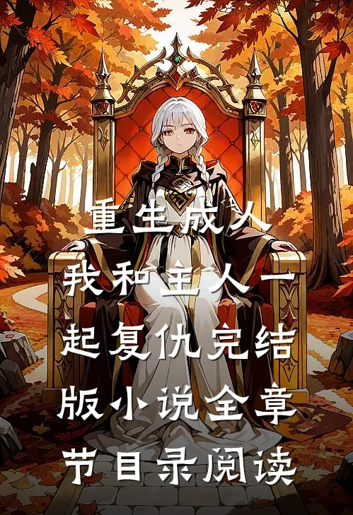 重生成人，我和主人一起复仇完结版小说全章节目录阅读