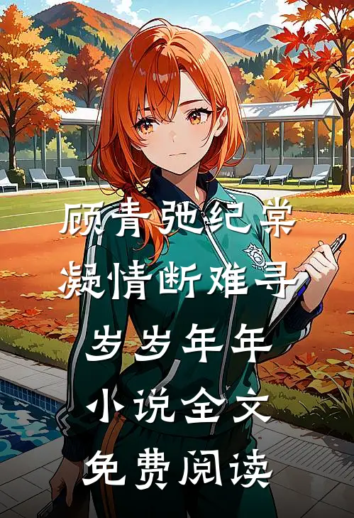 顾青弛纪棠凝情断难寻岁岁年年小说全文免费阅读