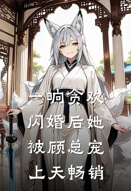 一晌贪欢，闪婚后她被顾总宠上天畅销