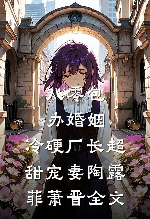 八零包办婚姻，冷硬厂长超甜宠妻陶露菲萧晋全文