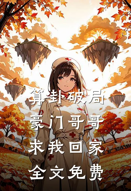 算卦破局，豪门哥哥求我回家全文免费