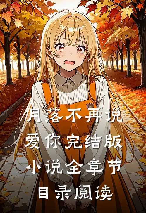 月落不再说爱你完结版小说全章节目录阅读