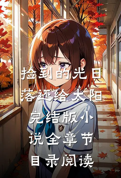 捡到的光日落还给太阳完结版小说全章节目录阅读