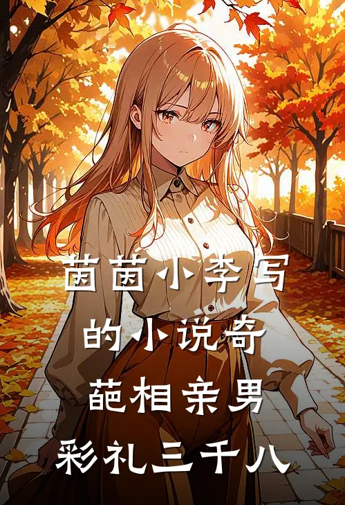 茵茵小李写的小说奇葩相亲男，彩礼三千八