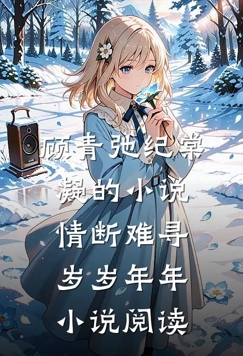 顾青弛纪棠凝的小说情断难寻岁岁年年小说阅读