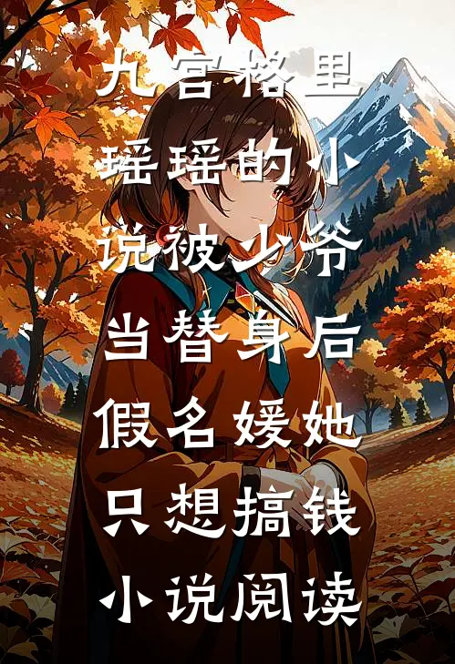 九宫格里瑶瑶的小说被少爷当替身后，假名媛她只想搞钱小说阅读