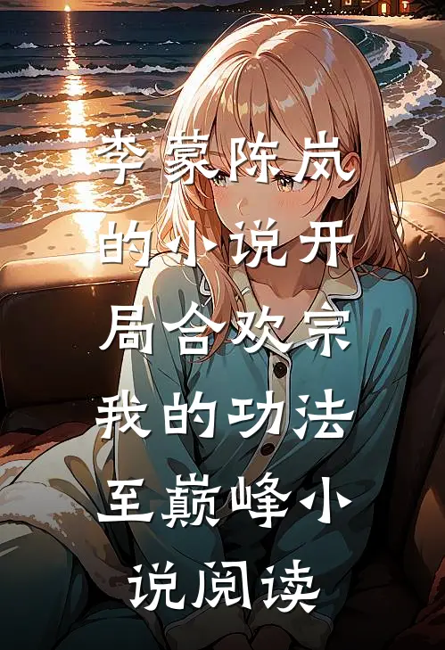 李蒙陈岚的小说开局合欢宗，我的功法至巅峰小说阅读