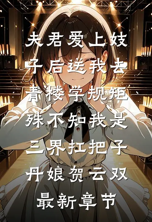 夫君爱上妓子后送我去青楼学规矩，殊不知我是三界扛把子丹娘贺云双最新章节