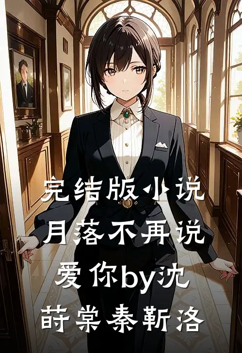 完结版小说月落不再说爱你by沈莳棠秦靳洛