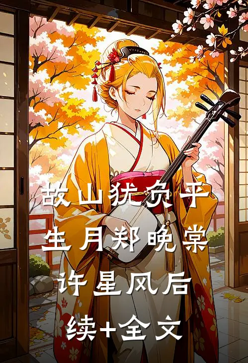 故山犹负平生月郑晚棠许星风后续+全文