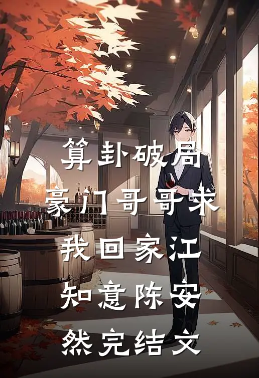 算卦破局，豪门哥哥求我回家江知意陈安然完结文