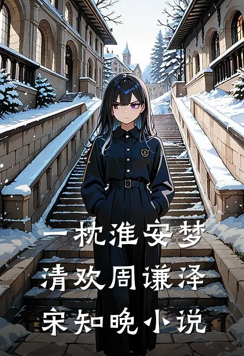 一枕淮安梦清欢周谦泽宋知晚小说