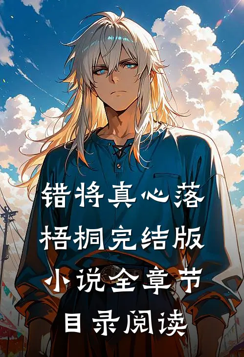 错将真心落梧桐完结版小说全章节目录阅读