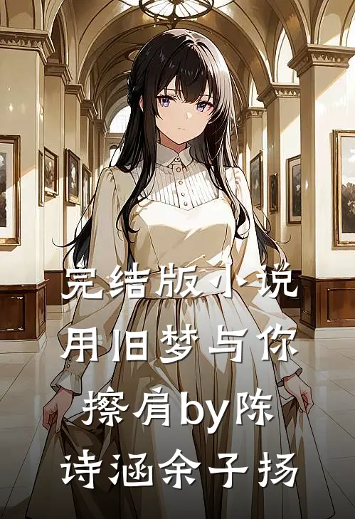 完结版小说用旧梦与你擦肩by陈诗涵余子扬
