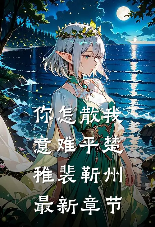 你怎散我意难平楚稚裴靳州最新章节