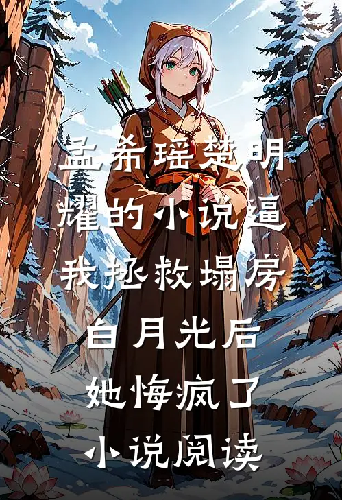 孟希瑶楚明耀的小说逼我拯救塌房白月光后她悔疯了小说阅读