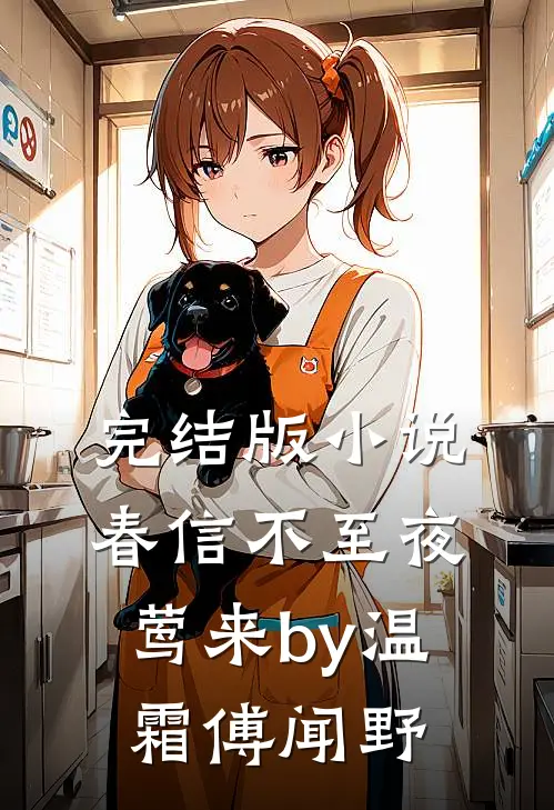 完结版小说春信不至夜莺来by温霜傅闻野