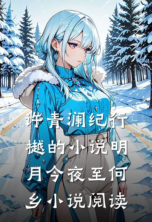 许青澜纪行樾的小说明月今夜至何乡小说阅读