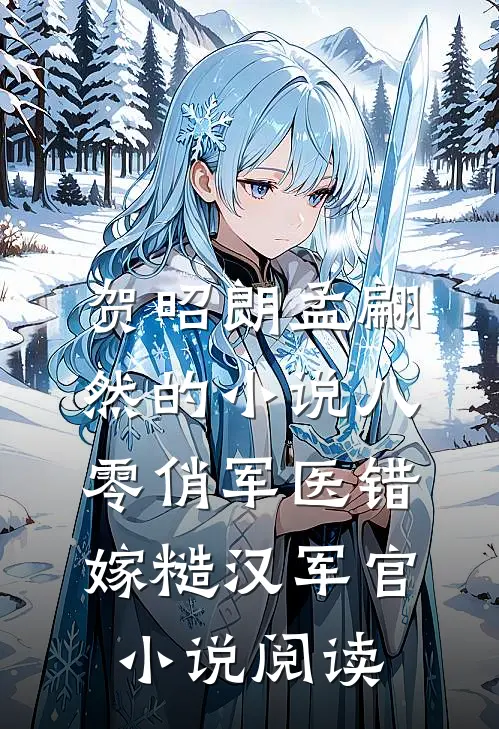 贺昭朗孟翩然的小说八零俏军医错嫁糙汉军官小说阅读