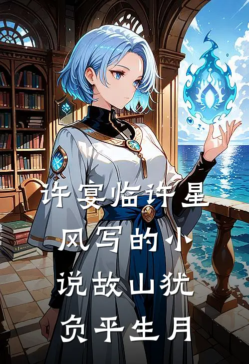 许宴临许星风写的小说故山犹负平生月