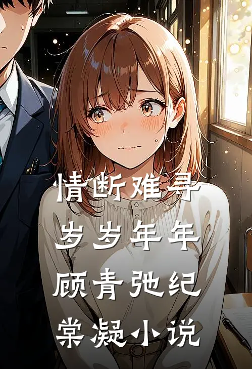情断难寻岁岁年年顾青弛纪棠凝小说