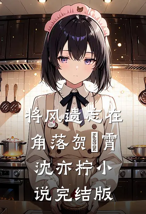 将风遗忘在角落贺璟霄沈亦柠小说完结版