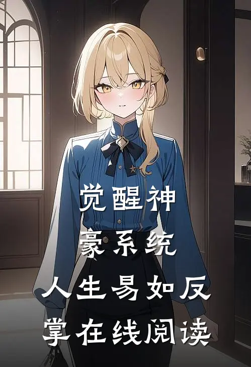 觉醒神豪系统，人生易如反掌在线阅读