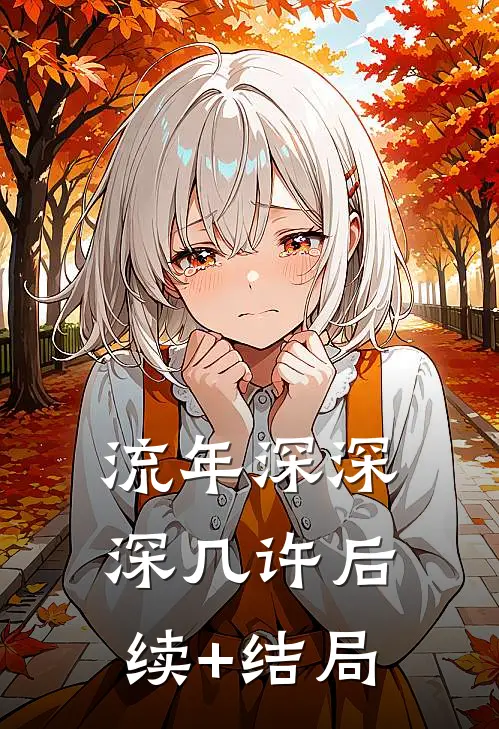 流年深深深几许后续+结局