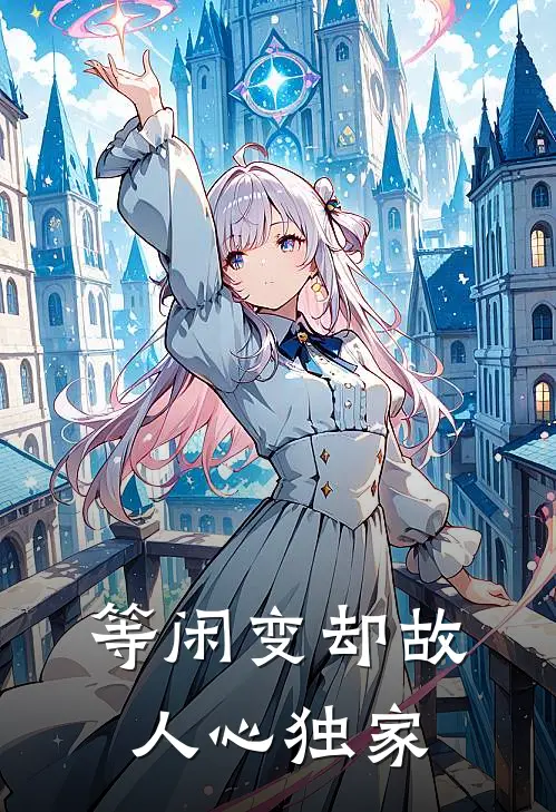 等闲变却故人心独家
