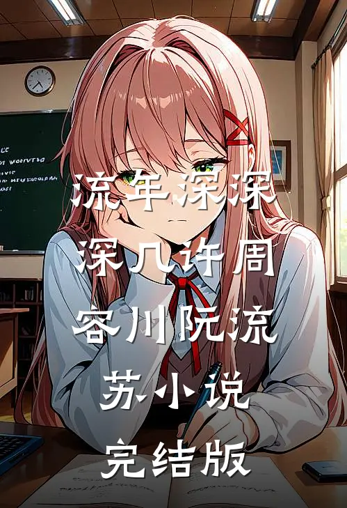 流年深深深几许周容川阮流苏小说完结版