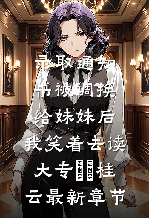 录取通知书被调换给妹妹后，我笑着去读大专玥玥桂云最新章节