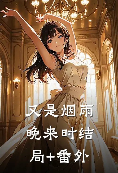 又是烟雨晚来时结局+番外