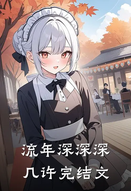 流年深深深几许完结文