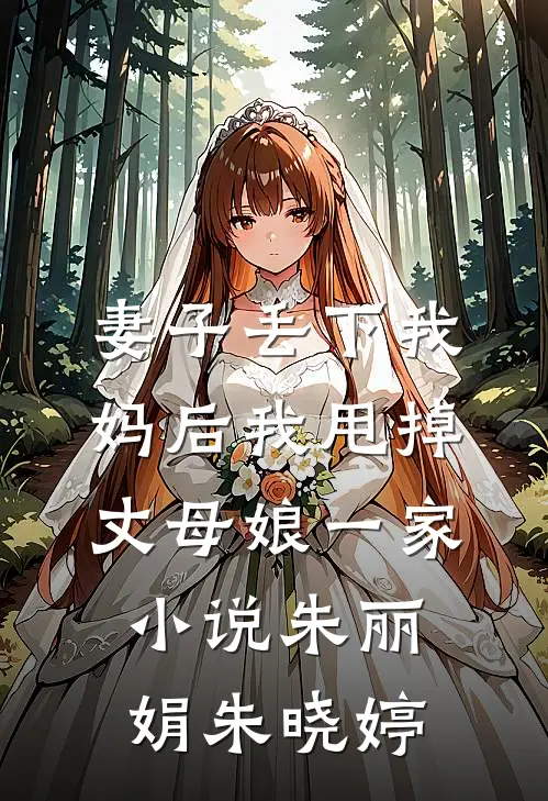 妻子丢下我妈后我甩掉丈母娘一家小说朱丽娟朱晓婷