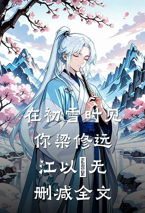在初雪时见你梁修远江以婳无删减全文