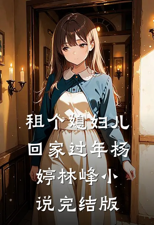 租个媳妇儿回家过年杨婷林峰小说完结版