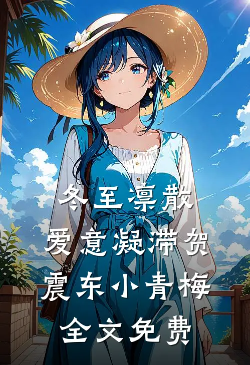冬至凛散，爱意凝滞贺震东小青梅全文免费