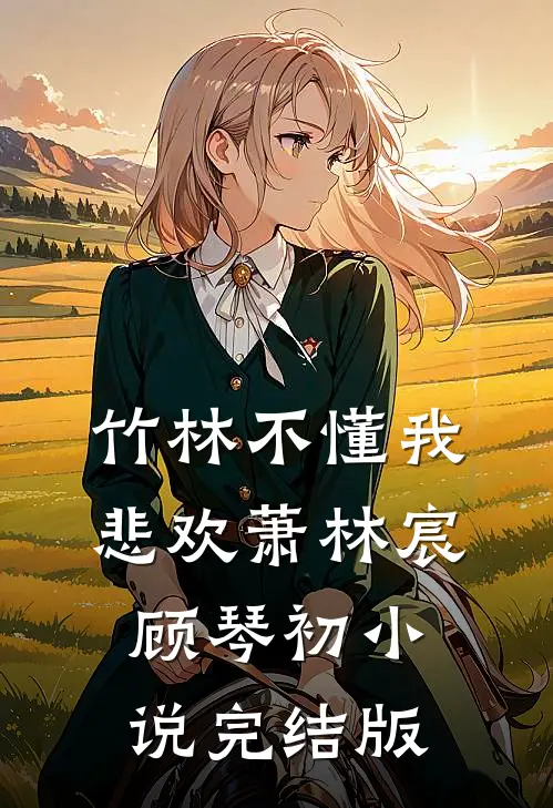 竹林不懂我悲欢萧林宸顾琴初小说完结版