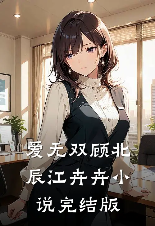 爱无双顾北辰江卉卉小说完结版