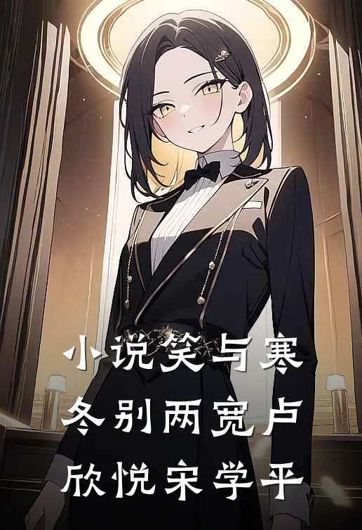 小说笑与寒冬别两宽(卢欣悦宋学平)