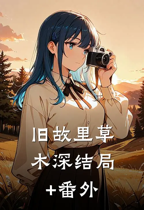 旧故里草木深结局+番外