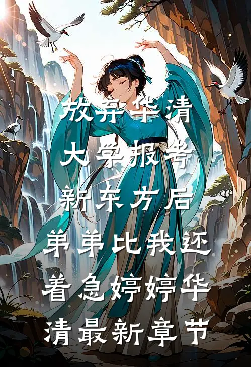 放弃华清大学报考新东方后，弟弟比我还着急婷婷华清最新章节