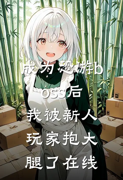 成为恐游boss后，我被新人玩家抱大腿了在线