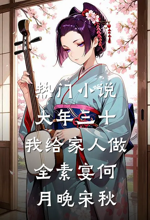 热门小说大年三十，我给家人做全素宴何月晚宋秋