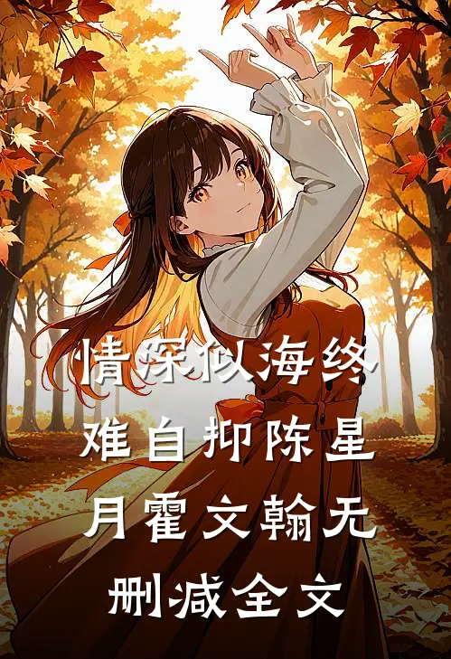 情深似海终难自抑陈星月霍文翰无删减全文