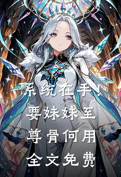 系统在手！要妹妹至尊骨何用全文免费