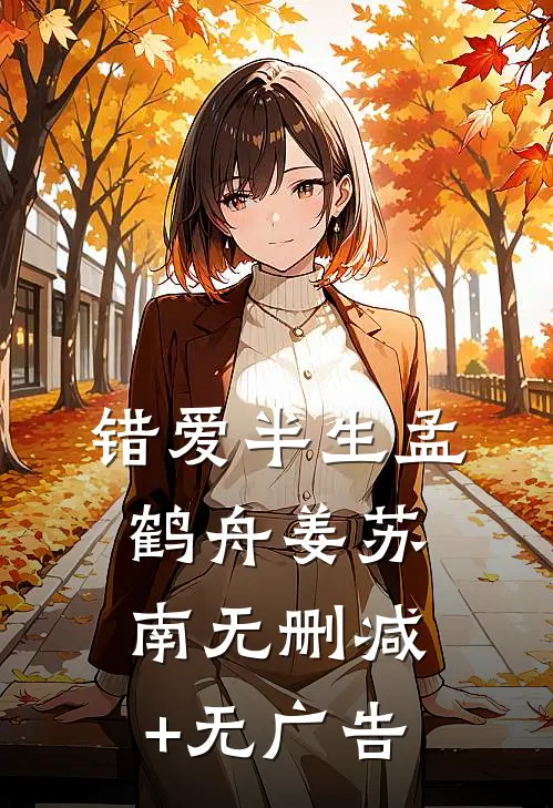 错爱半生孟鹤舟姜苏南无删减+无广告