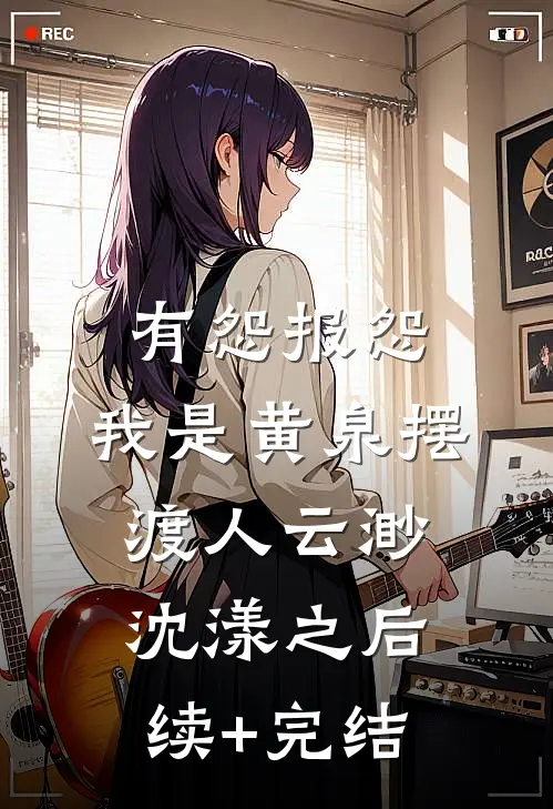 有怨报怨，我是黄泉摆渡人云渺沈漾之后续+完结